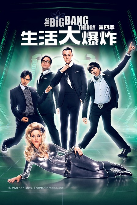 生活大爆炸第四季
