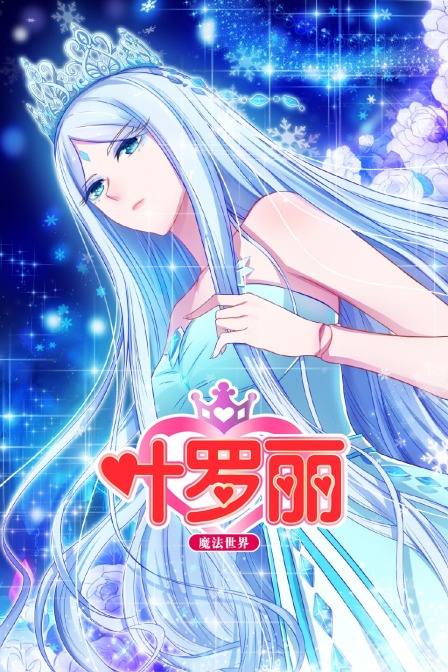 叶罗丽魔法世界