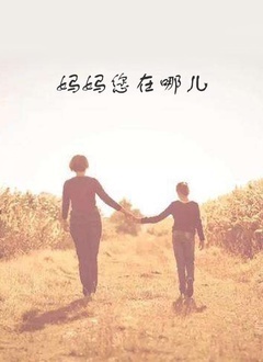 妈妈您在哪儿