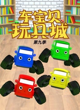 车宝贝玩具城第九季