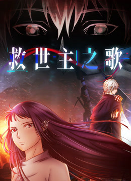 漫动画·救世主之歌第二季