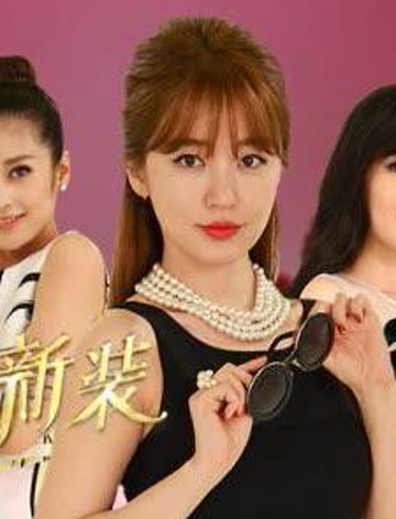 女神新装精彩内容