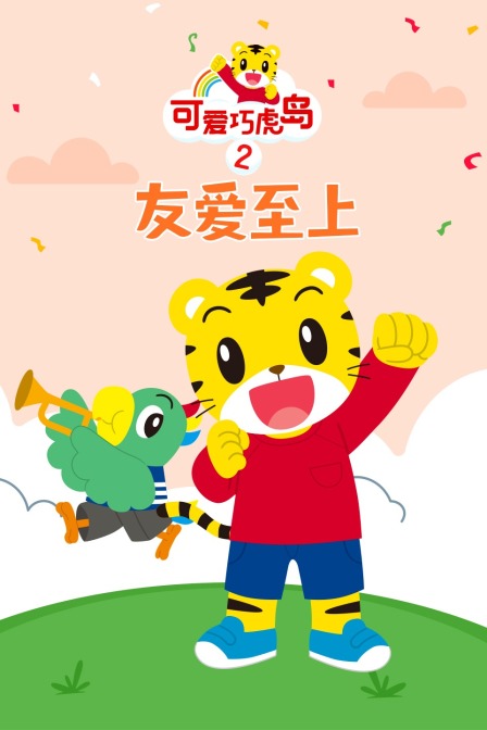 可爱巧虎岛第二季之友爱至上