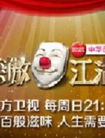 笑傲江湖爆笑看点