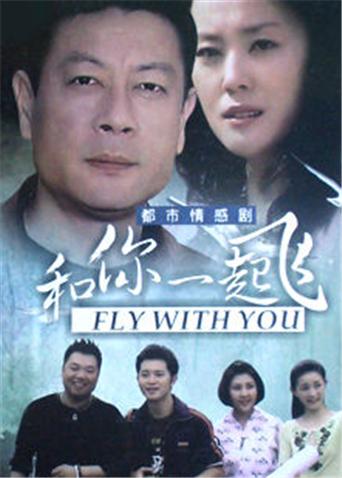 和你一起飞