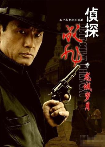 侦探成旭之龙城岁月
