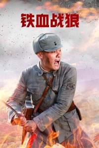 铁血战狼