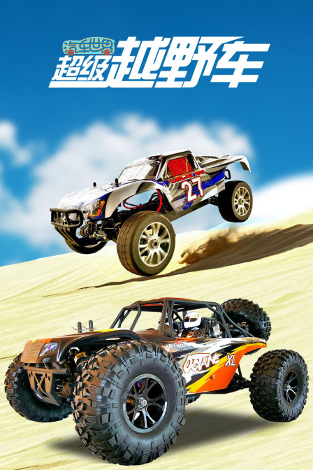汽车世界之超级越野车