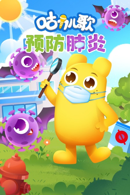 咕力儿歌预防肺炎