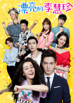 漂亮的李慧珍dvd版