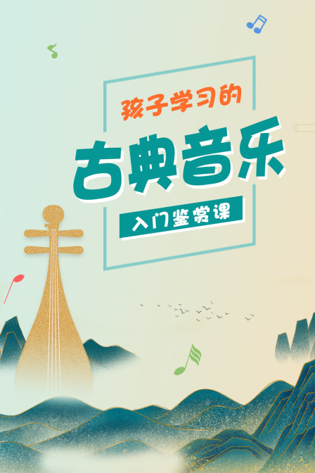 孩子学习的古典音乐入门鉴赏课