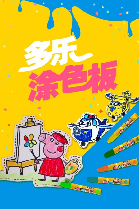 多乐涂色板