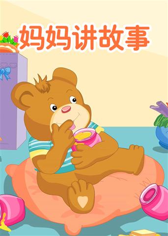 小笨熊之妈妈讲故事