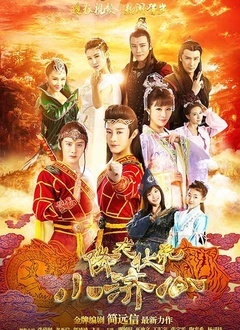 降龙伏虎小济公第一季