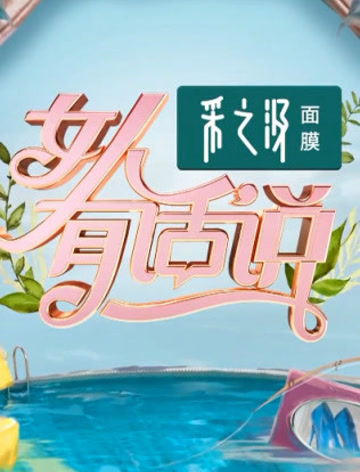 女人有话说：探讨女性的魅力