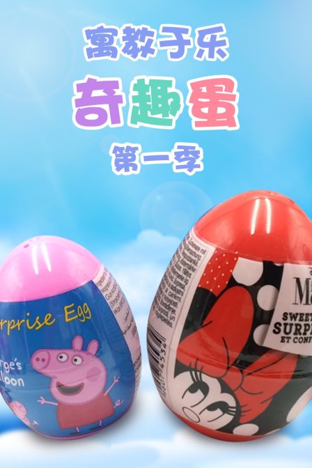 寓教于乐奇趣蛋第一季