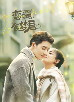 恋爱吧，食梦君！第一季