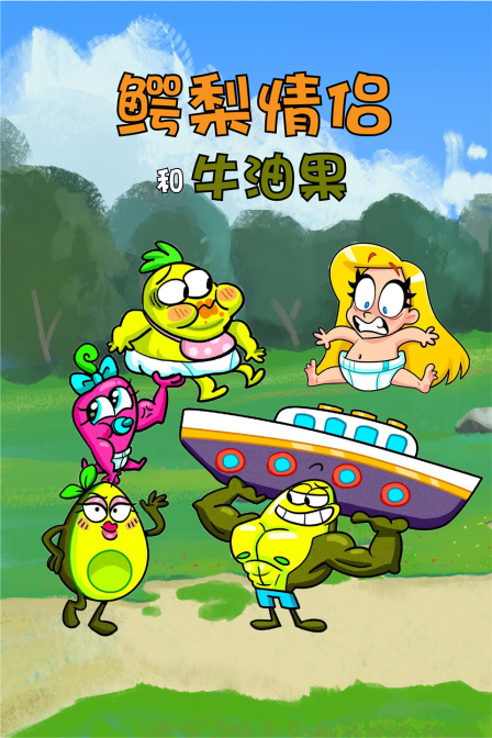 鳄梨情侣和牛油果