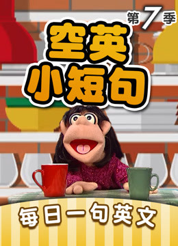空英小短句第七季
