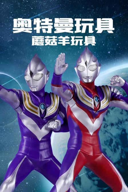 奥特曼玩具 蘑菇羊玩具