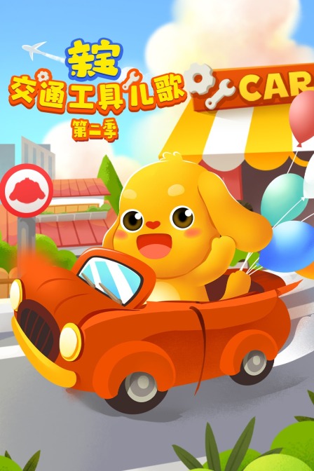亲宝交通工具儿歌第二季