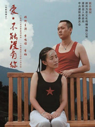 爱，不能没有你