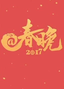 2017央视网@春晚