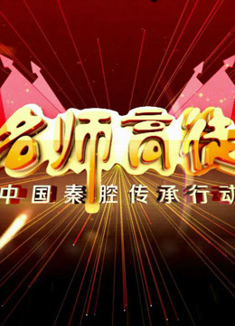 秦腔《名师高徒》