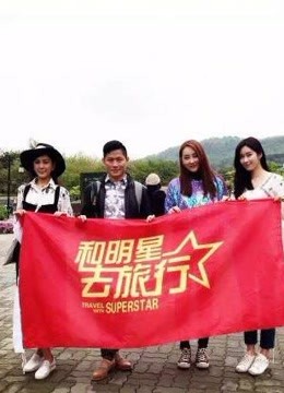 《和明星去旅行》