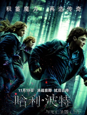 哈利·波特7：哈利·波特与死亡圣器上