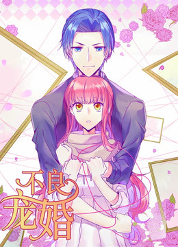 不良宠婚：冷面“小舅”等等我