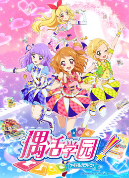 偶活学园 第三季（日文版）