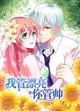 我管漂亮你管帅 第一季 初遇奇缘