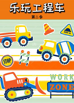 乐玩工程车 第二季