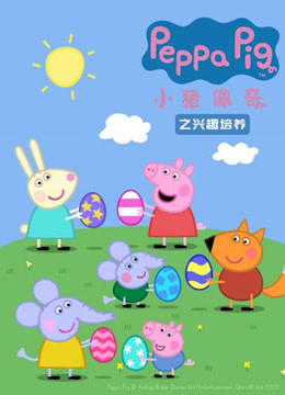 小猪佩奇之兴趣培养