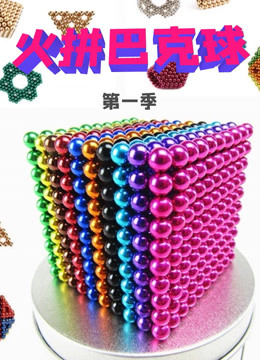 火拼巴克球 第一季