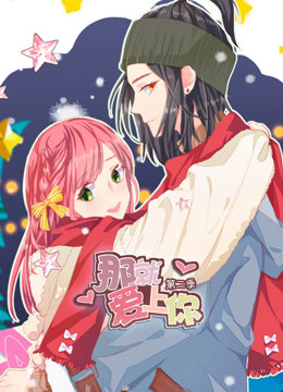 那就爱上你 第二季