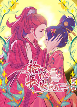 拾忆长安之驸马 第四季