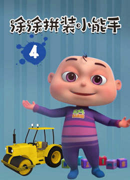 涂涂拼装小能手 第四季