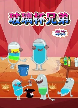 爆笑玻璃杯兄弟