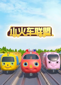 小火车联盟
