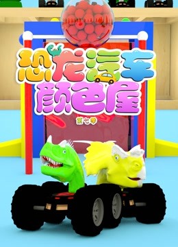 恐龙汽车颜色屋 第7季