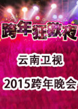 云南卫视2015跨年晚会
