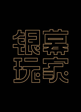 银幕玩家第一季