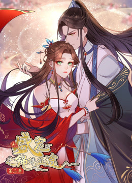 盛宠之锦绣征途 第二季 愿与君随