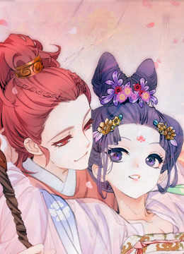 拾忆长安之驸马 第一季