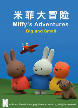 米菲大冒险 大与小