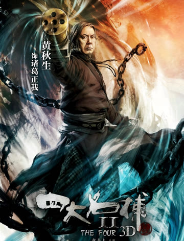 四大名捕2粤语
