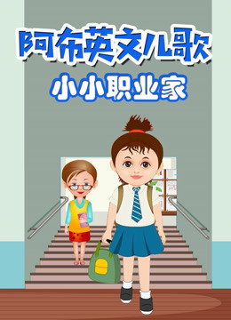 阿布英文儿歌 小小职业家