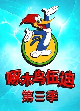 啄木鸟伍迪 第三季